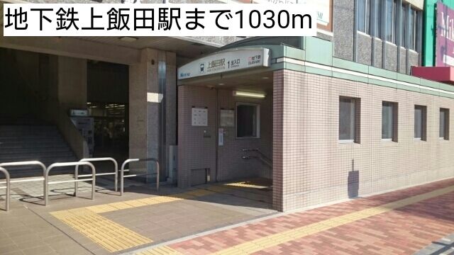 その他　地下鉄上飯田駅（その他）まで1030m