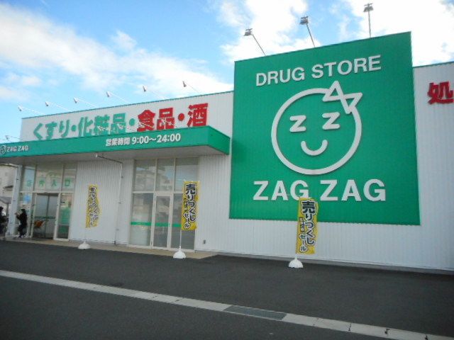 ドラックストア　ザグザグさん（ドラッグストア）まで650m