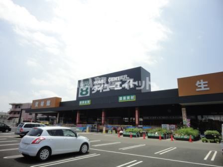 ホームセンター　ダイユーエイト（ホームセンター）まで1535m