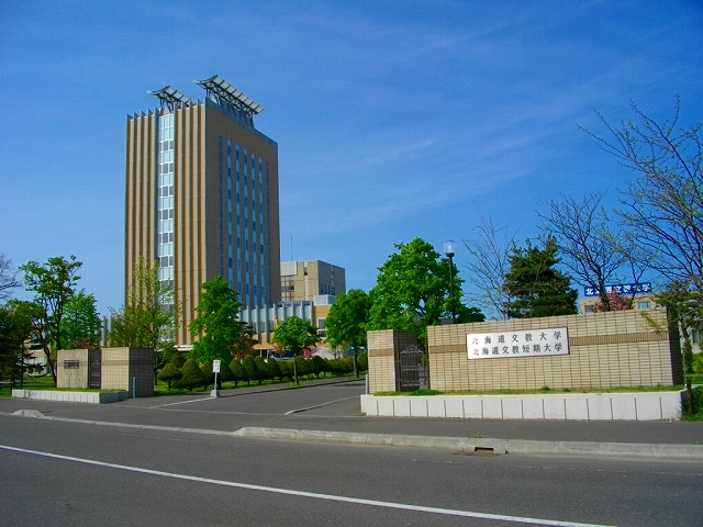 大学・短大　私立北海道文教大学（大学・短大）まで239m