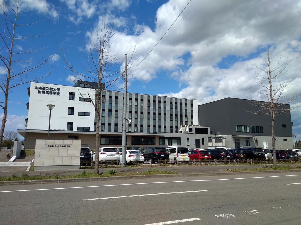 高校・高専　北海道文教大学附属高校（高校・高専）まで490m