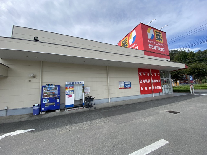 ドラックストア　サンドラック（ドラッグストア）まで626m