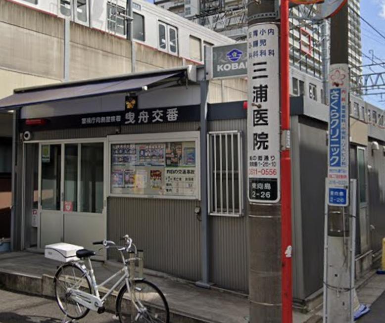 警察署・交番　曳舟交番（警察署・交番）まで400m