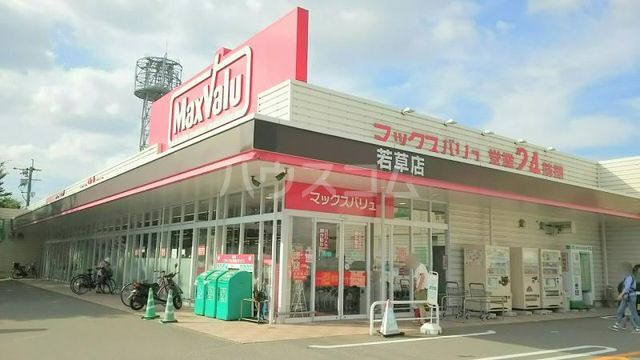 スーパー　Maxvalu(マックスバリュ) 若草店（スーパー）まで750m