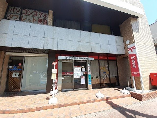 郵便局　足立西竹の塚郵便局（郵便局）まで535m