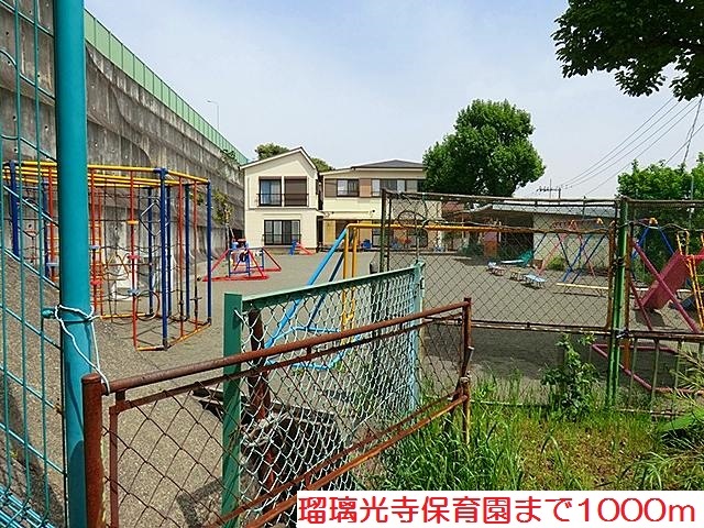 幼稚園・保育園　瑠璃光寺保育園（幼稚園・保育園）まで1000m