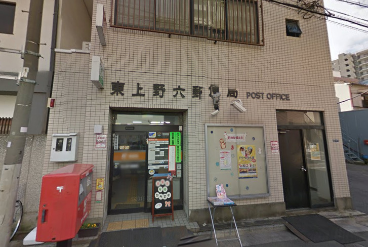 郵便局　東上野六郵便局（郵便局）まで242m