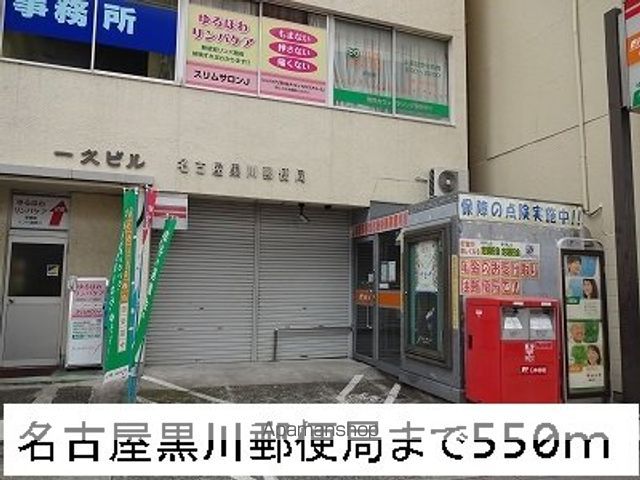 郵便局　名古屋黒川郵便局（郵便局）まで550m