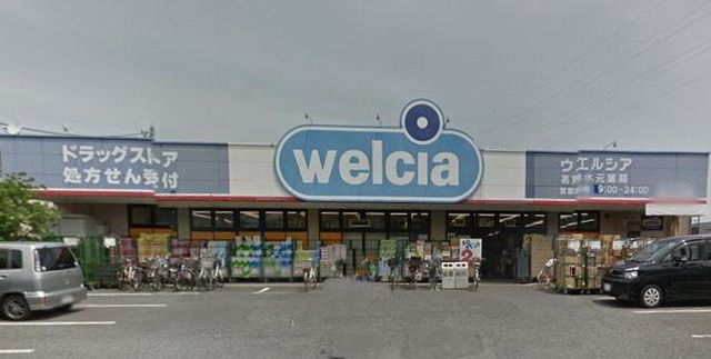ドラックストア　ウエルシア葛飾水元薬局（ドラッグストア）まで319m