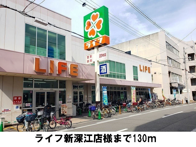 スーパー　ライフ新深江店様（スーパー）まで130m