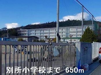 小学校　別所小学校（小学校）まで650m