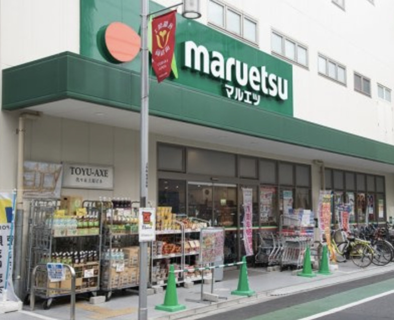 スーパー　マルエツ 代々木上原店（スーパー）まで734m
