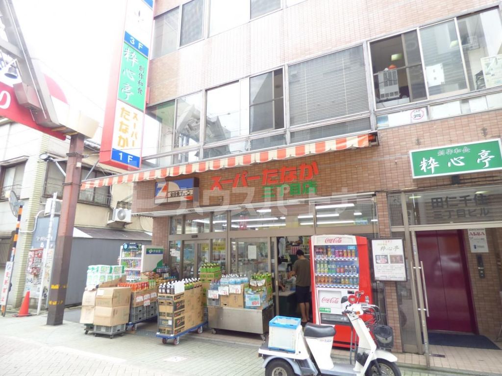 スーパー　スーパーたなか　三丁目店（スーパー）まで470m