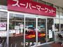 スーパー　マックスバリュ徳川明倫店（スーパー）まで858m