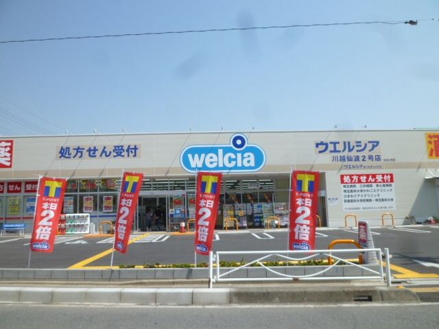 その他　ウェルシア仙波町店（その他）まで280m