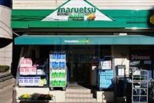 スーパー　マルエツプチ茗荷谷店（スーパー）まで320m