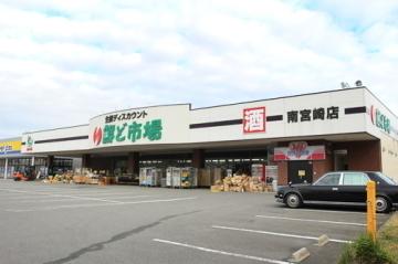 スーパー　鮮ど市場南宮崎店（スーパー）まで861m