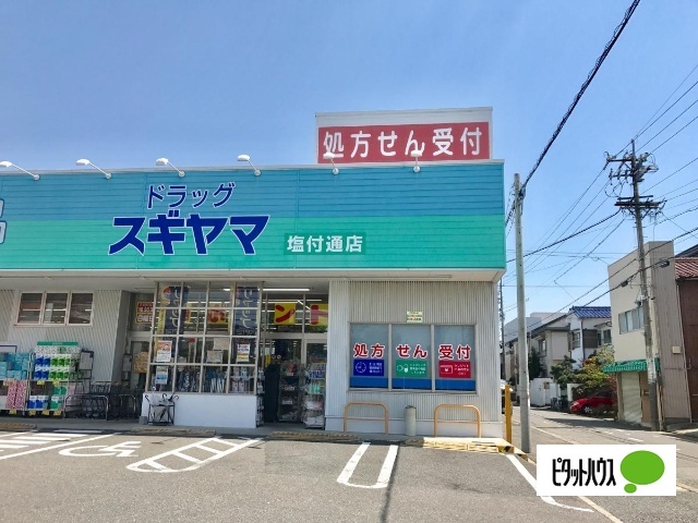 ドラックストア　ドラッグスギヤマ塩付通店（ドラッグストア）まで470m