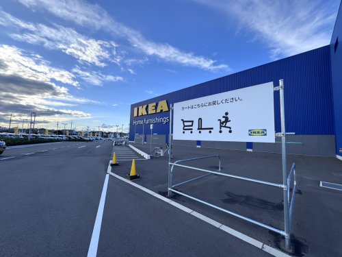 その他　IKEA 前橋（その他）まで3043m
