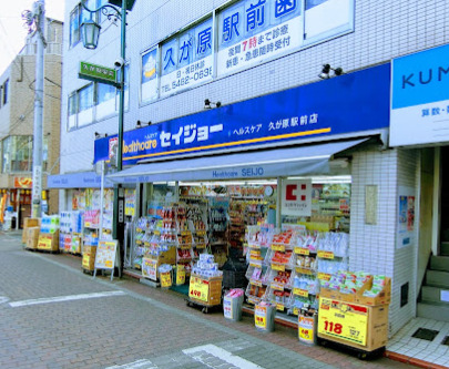 ドラックストア　くすりセイジョー 久が原駅前店（ドラッグストア）まで122m
