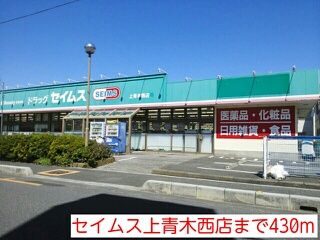 ドラックストア　セイムス上青木西店（ドラッグストア）まで430m