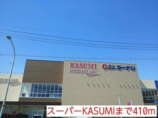 スーパー　スーパーKASUMI（スーパー）まで410m