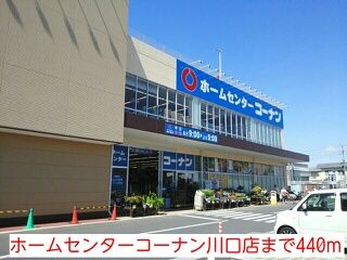 ホームセンター　ホームセンターコーナン川口店（ホームセンター）まで440m
