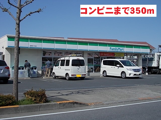 コンビニ　ファミリーマート（コンビニ）まで350m