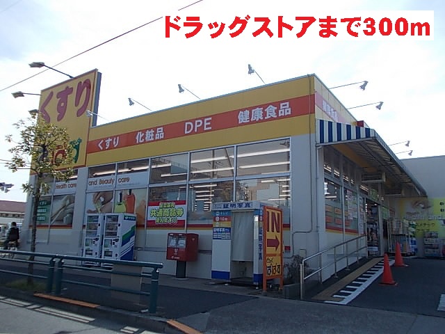ドラックストア　どらっぐ　ぱぱす（ドラッグストア）まで300m