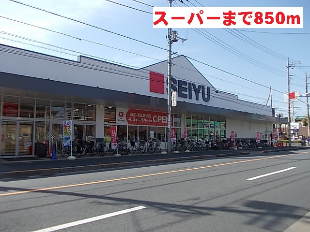 スーパー　西友（スーパー）まで850m