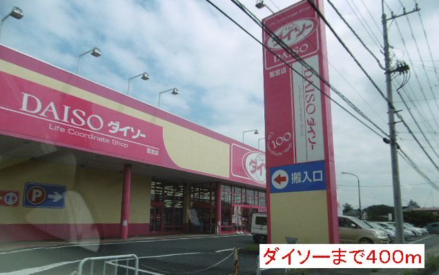 その他　ダイソー（その他）まで400m