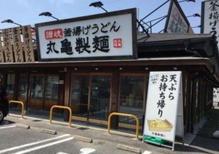 飲食店　丸亀製麺一宮（飲食店）まで463m