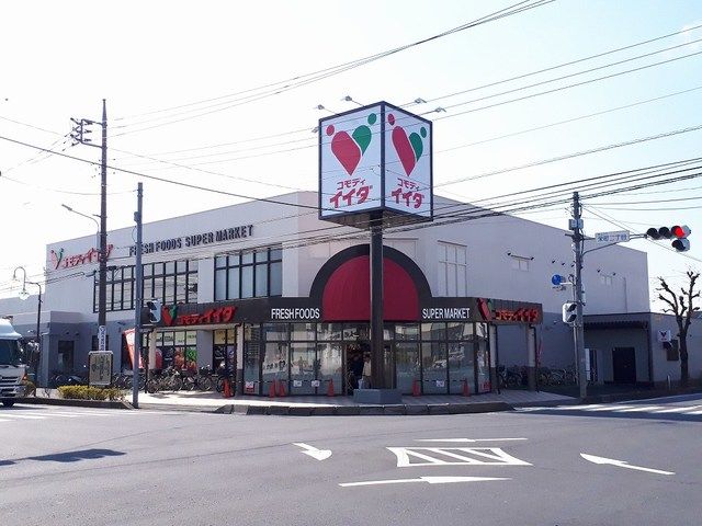 スーパー　コモディイイダ（スーパー）まで1200m