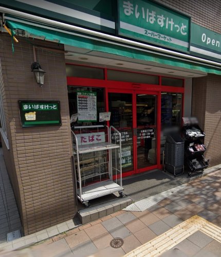 スーパー　まいばすけっと 大森北5丁目店（スーパー）まで243m
