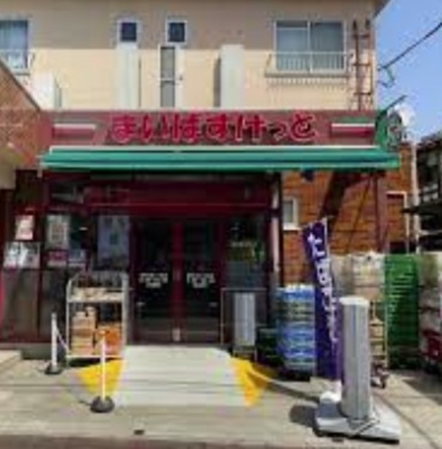 スーパー　まいばすけっと雑司が谷1丁目店（スーパー）まで555m
