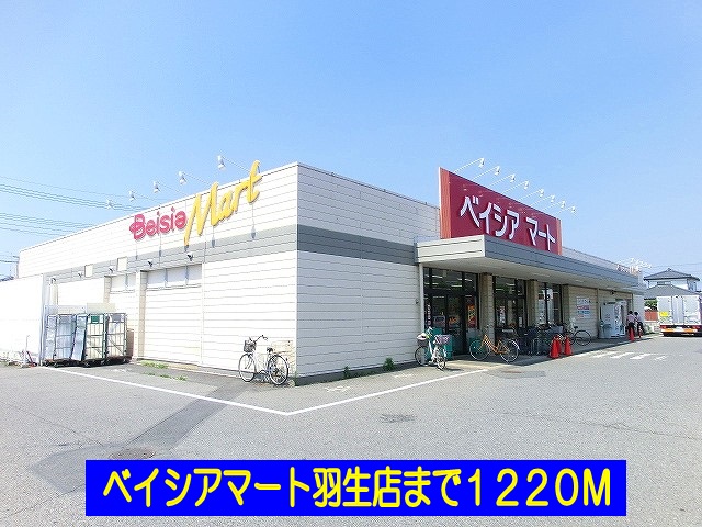 スーパー　ベイシアマート羽生店（スーパー）まで1220m
