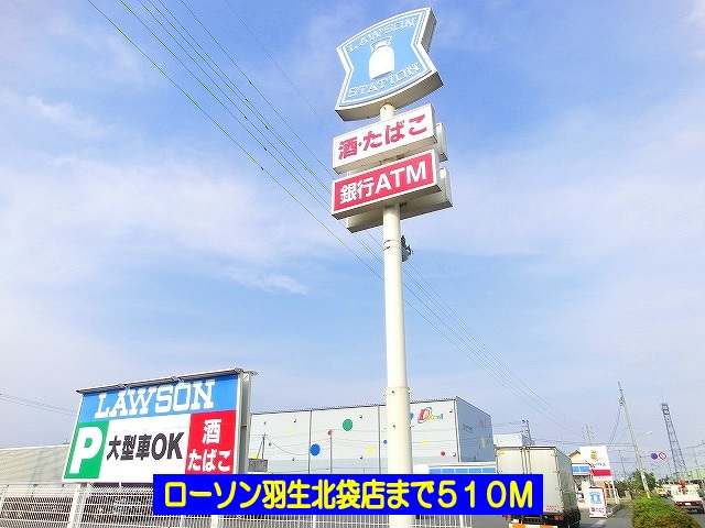 コンビニ　ローソン羽生北袋店（コンビニ）まで510m