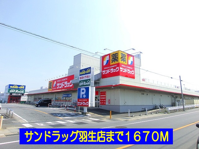 ドラックストア　サンドラッグ羽生店（ドラッグストア）まで1670m
