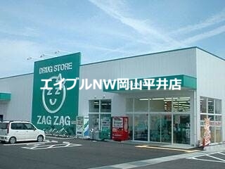 ドラックストア　ザグザグ瀬戸店（ドラッグストア）まで312m