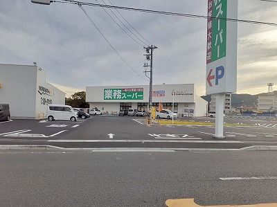 スーパー　業務スーパー清水駒越店（スーパー）まで550m