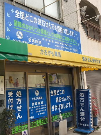 ドラックストア　かるがも薬局 文の里店（ドラッグストア）まで268m