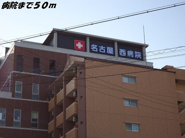 病院　名古屋西病院（病院）まで50m