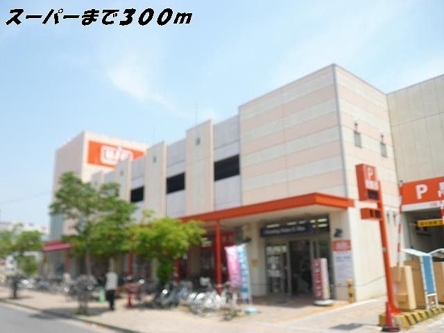 スーパー　ビッグ（スーパー）まで300m