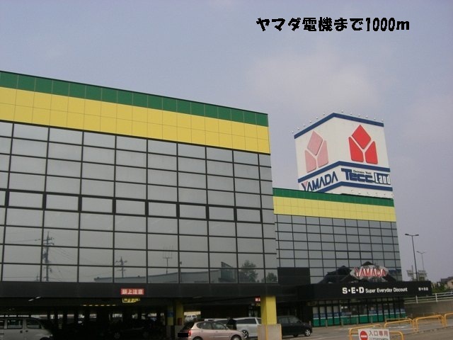 その他　ヤマダ電機（その他）まで1000m