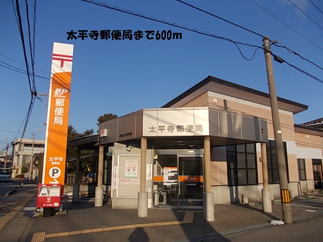 郵便局　太平寺郵便局（郵便局）まで600m