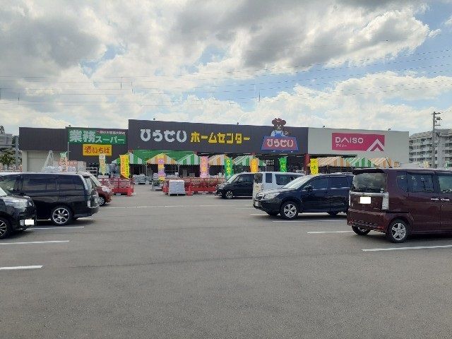 その他　ひらせいホームセンター（その他）まで2300m
