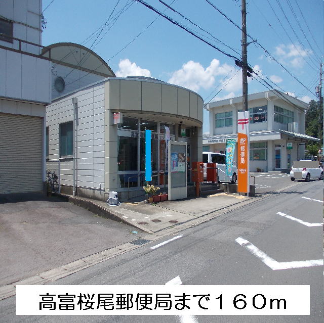 その他　高富桜尾郵便局まで160m