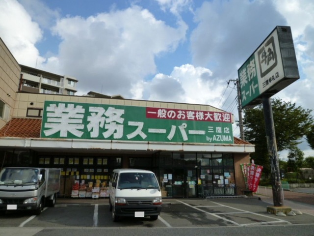 その他　業務スーパー三鷹店（その他）まで616m