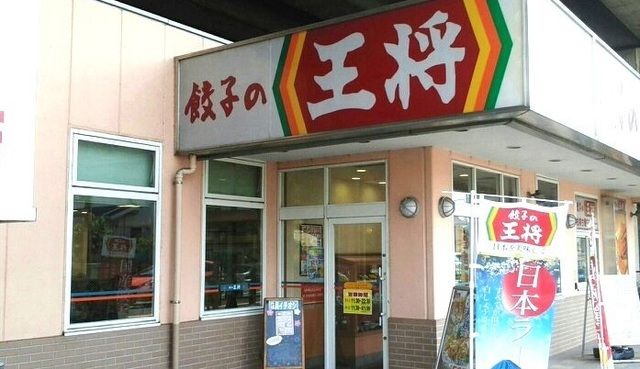 飲食店　餃子の王将　東大成店（飲食店）まで220m