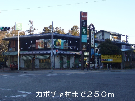 飲食店　カボチャ村（飲食店）まで250m
